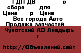 ГДП ДВ 1792, 1788 (в сборе) 6860 для Balkancar Цена 79800р › Цена ­ 79 800 - Все города Авто » Продажа запчастей   . Чукотский АО,Анадырь г.